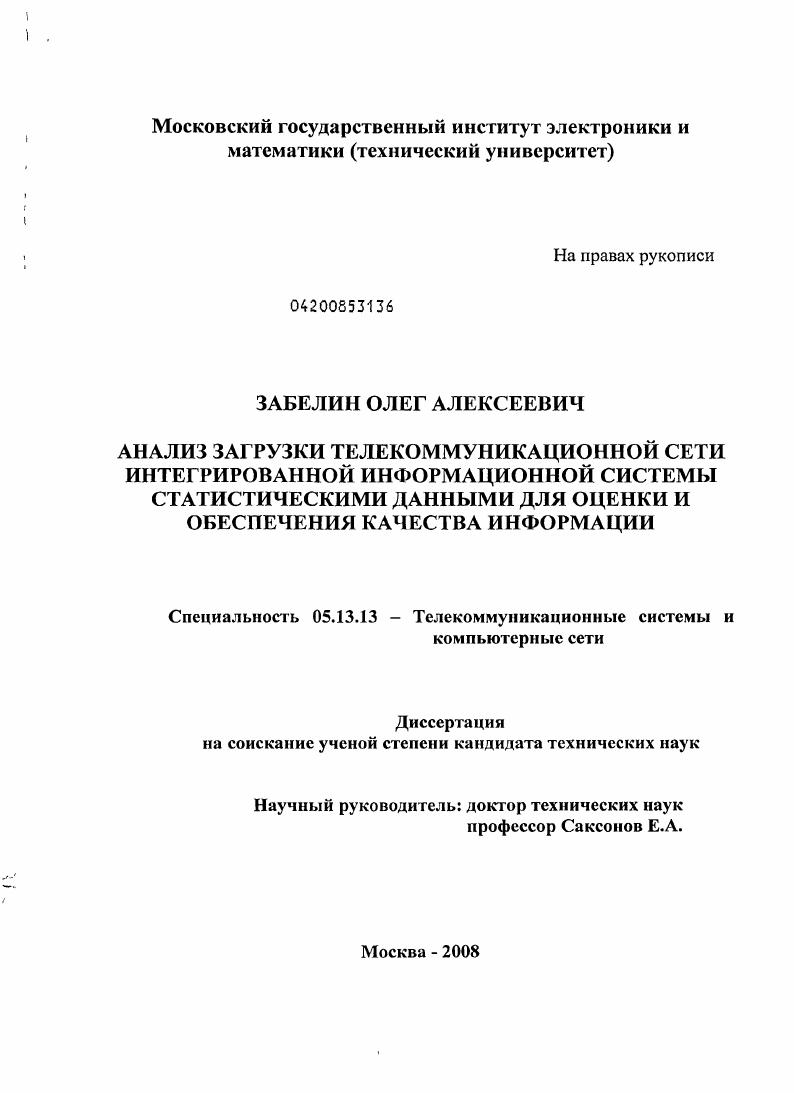 Анализ загрузки телекоммуникационной сети интегрированной информационной системы статистическими данными для оценки и обеспечения качества информации