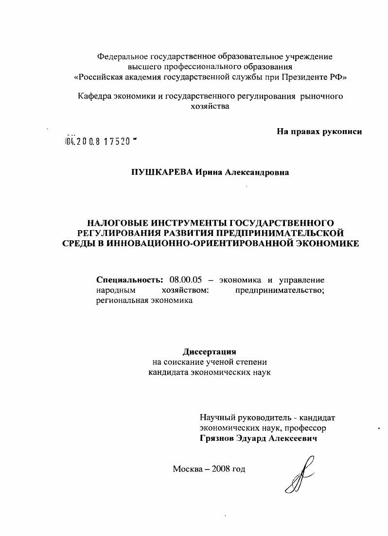 Налоговые инструменты государственного регулирования развития предпринимательской среды в инновационно- ориентированной экономике