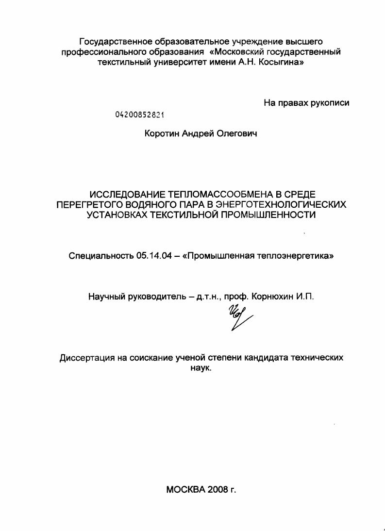 Исследование тепломассообмена в среде перегретого водяного пара в энерготехнологических установках текстильной промышленности