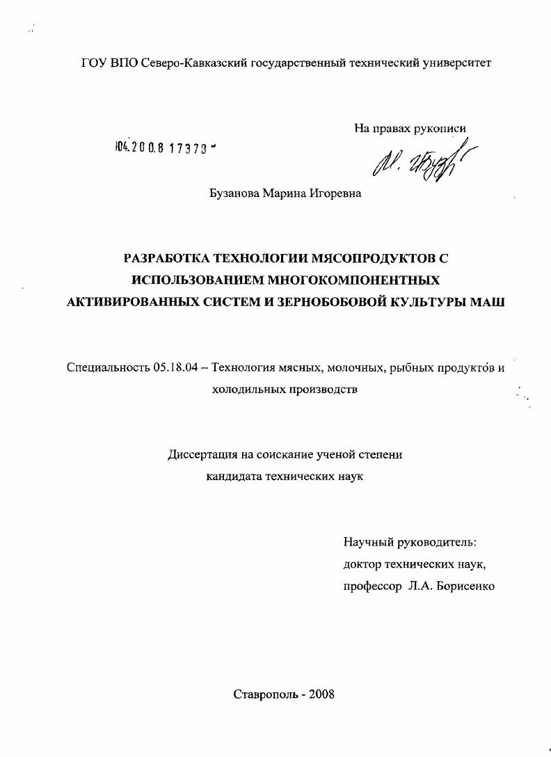Разработка технологии мясопродуктов с использованием многокомпонентных активированных систем и зернобобовой культуры маш