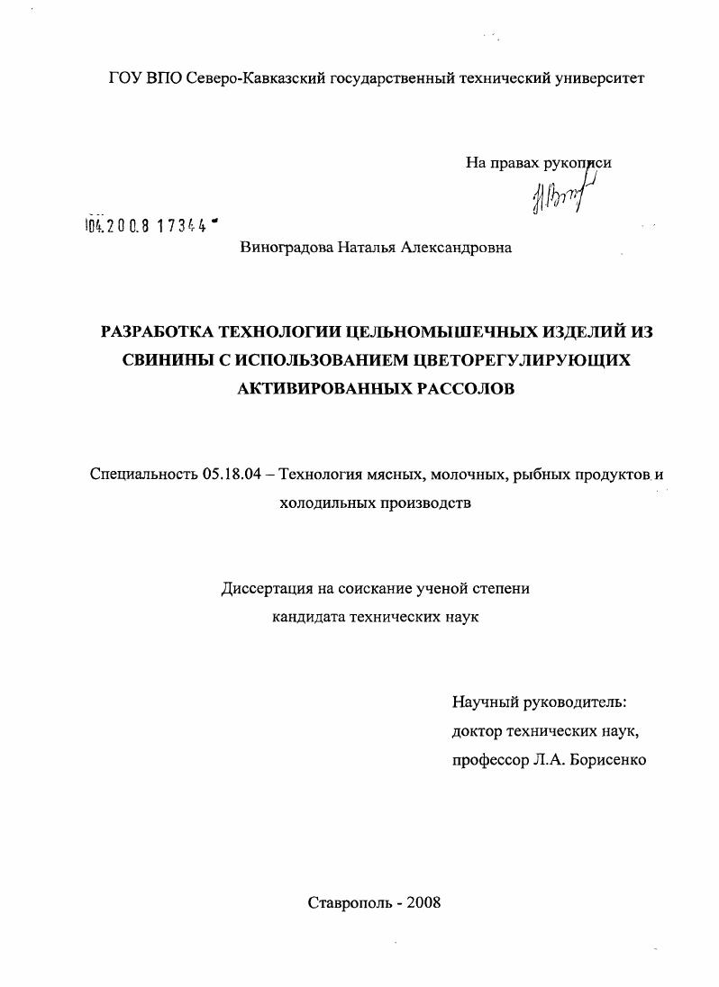 Разработка технологии цельномышечных изделий из свинины с использованием цветорегулирующих активированных рассолов