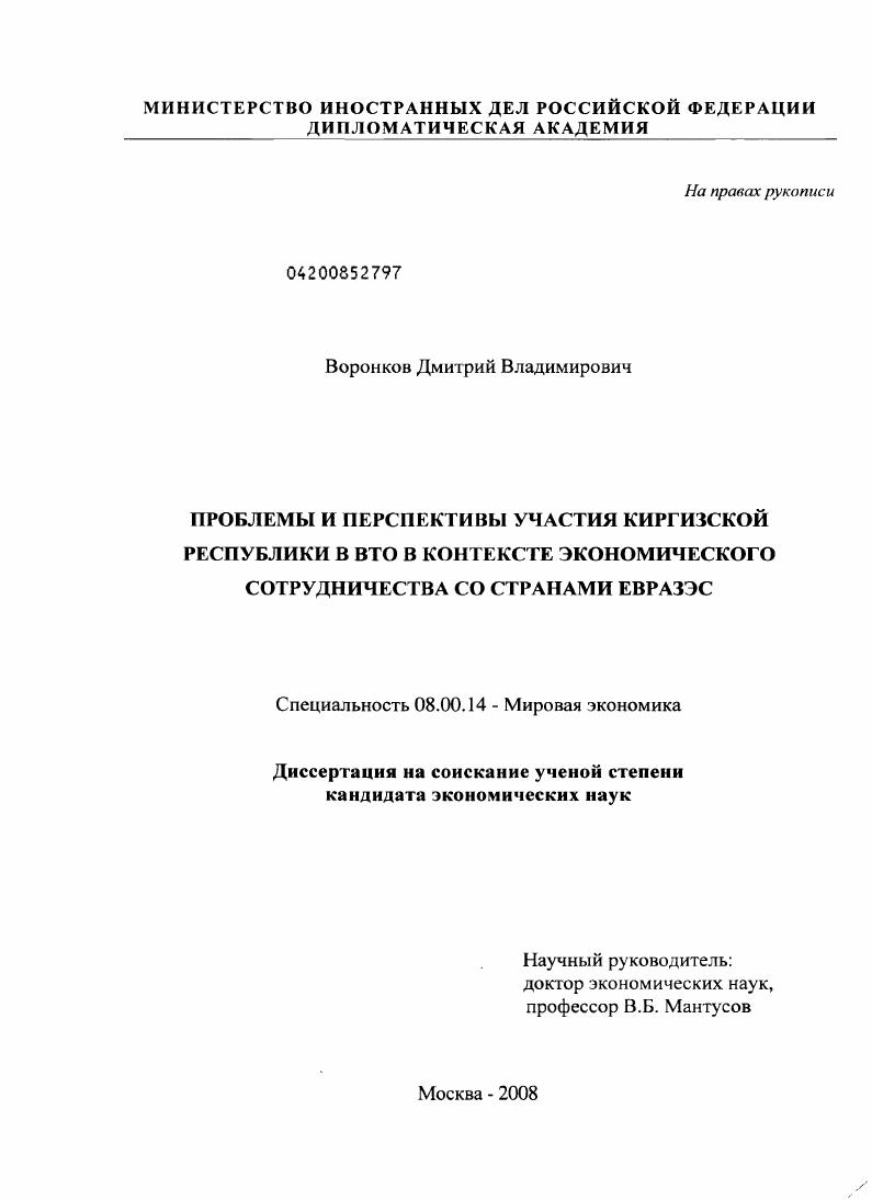 Проблемы и перспективы участия Киргизской Республики в ВТО в контексте экономического сотрудничества со странами ЕврАзЭС