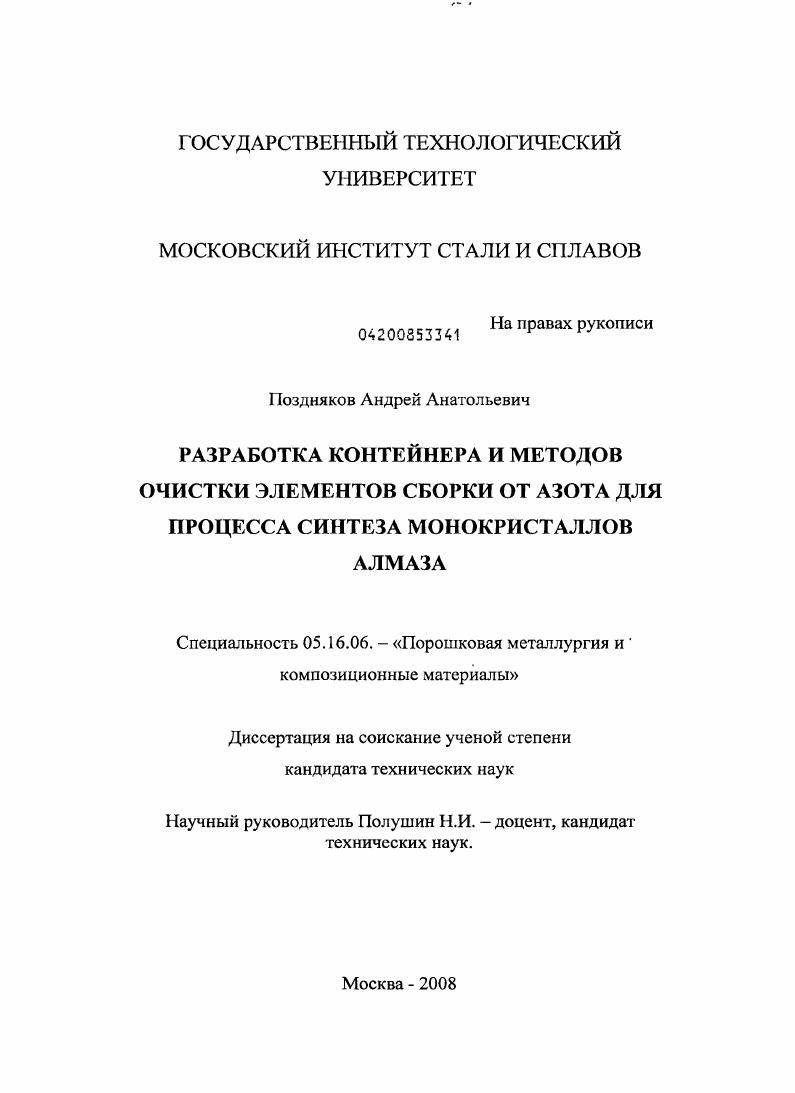 Разработка контейнера и методов очистки элементов сборки от азота для процесса синтеза монокристаллов алмаза