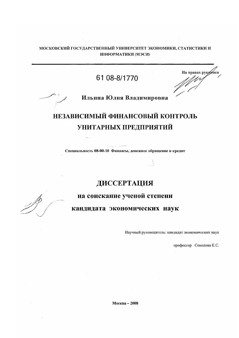 Независимый финансовый контроль унитарных предприятий