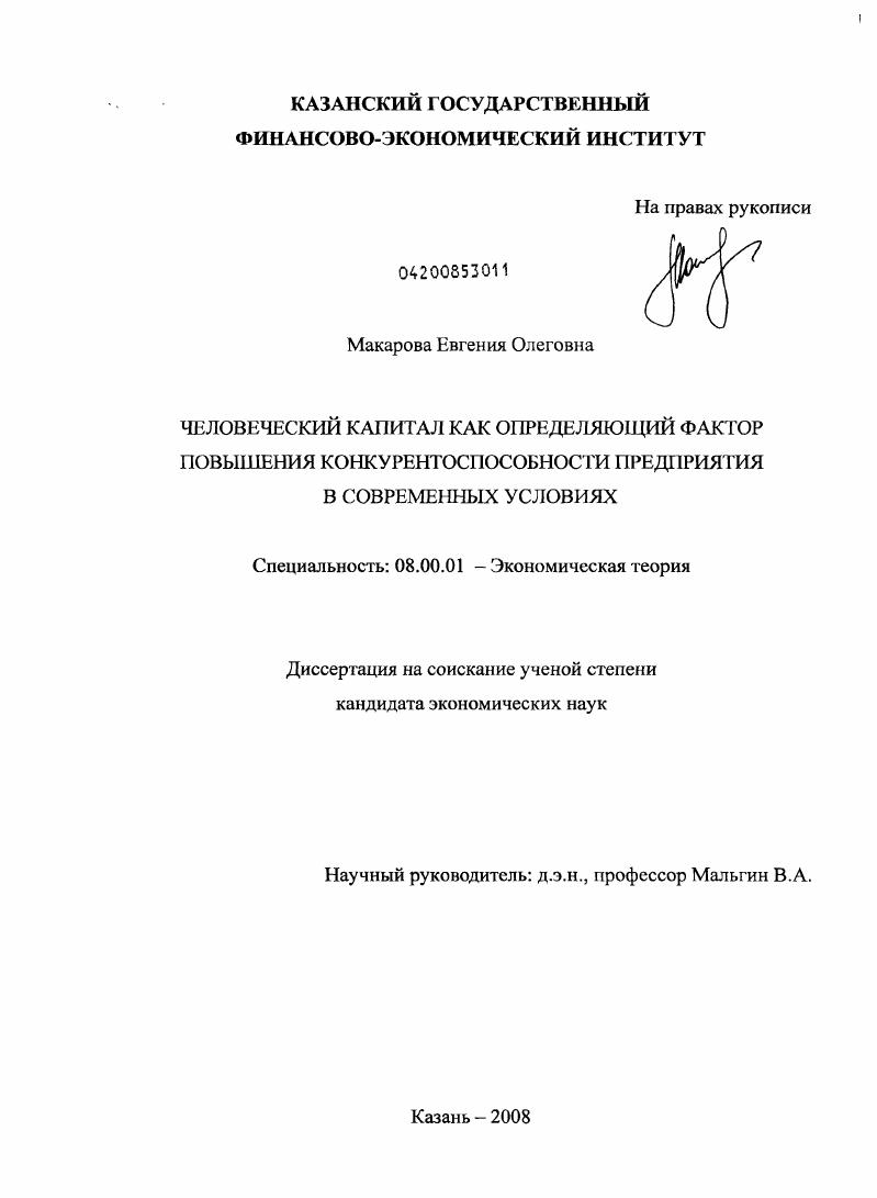 Человеческий капитал как определяющий фактор повышения конкурентоспособности предприятия в современных условиях