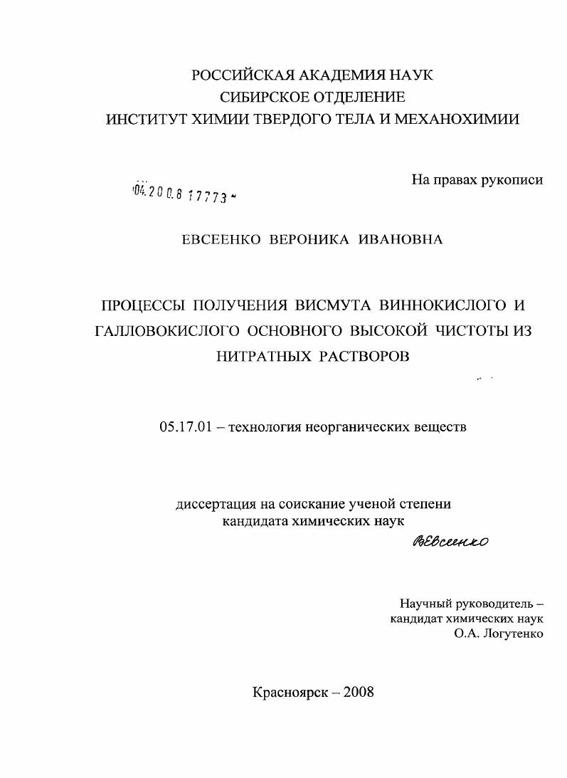 Процессы получения висмута виннокислого и галловокислого основного высокой чистоты из нитратных растворов