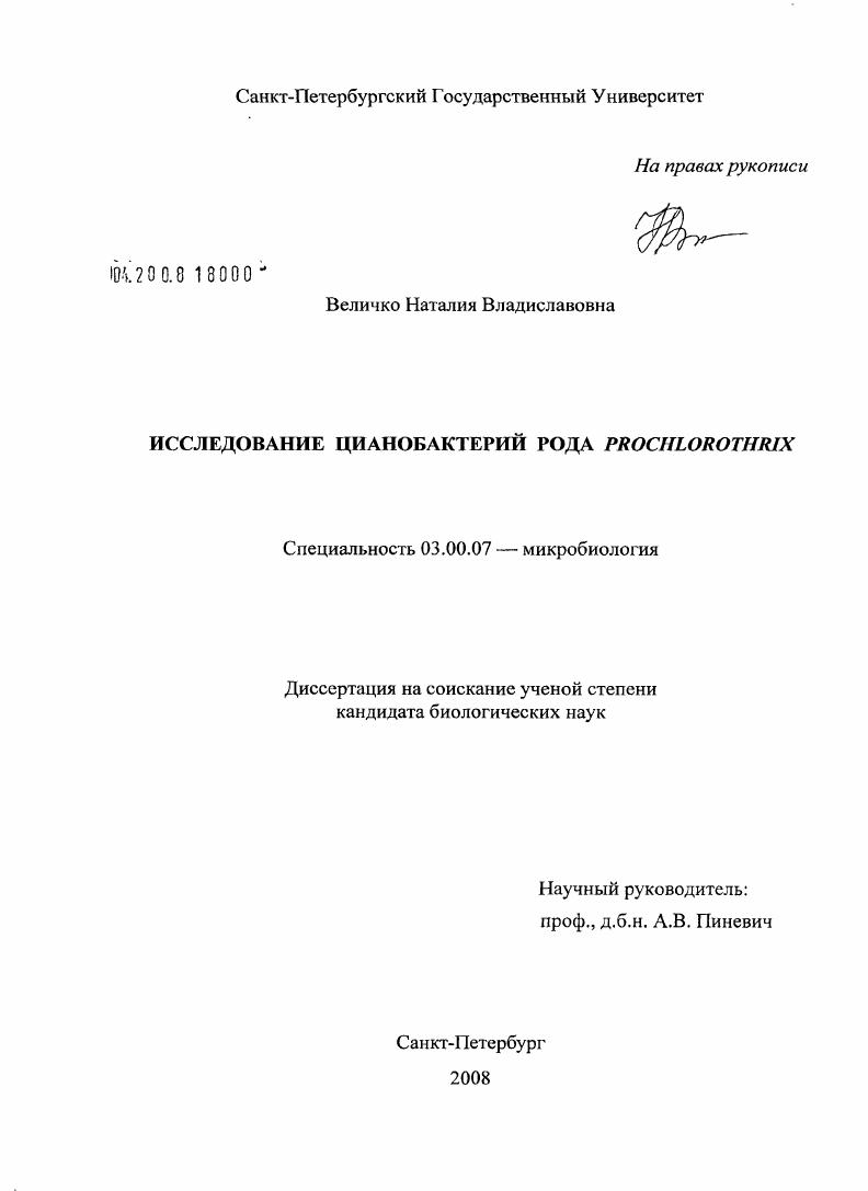 Исследование цианобактерий рода Prochlorothrix