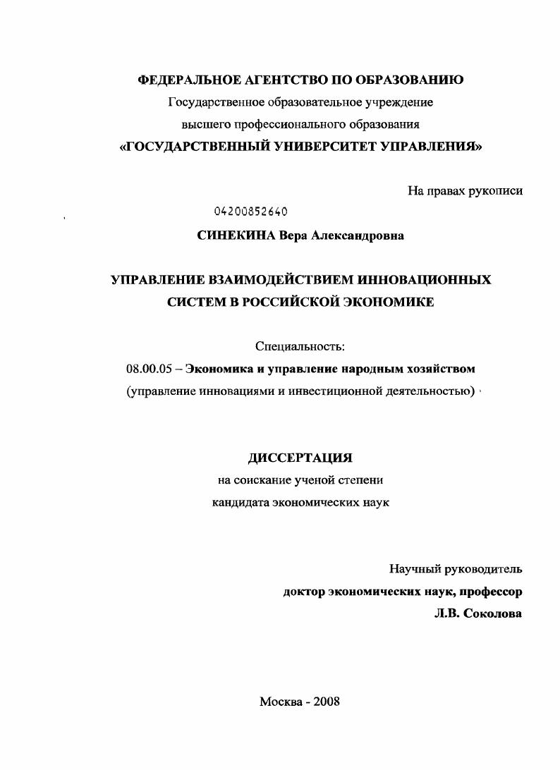 Управление взаимодействием инновационных систем в российской экономике