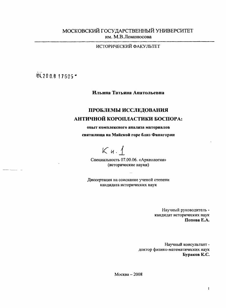Проблемы исследования античной коропластики Боспора: опыт комплексного анализа материалов святилища на Майской горе близ Фанагории