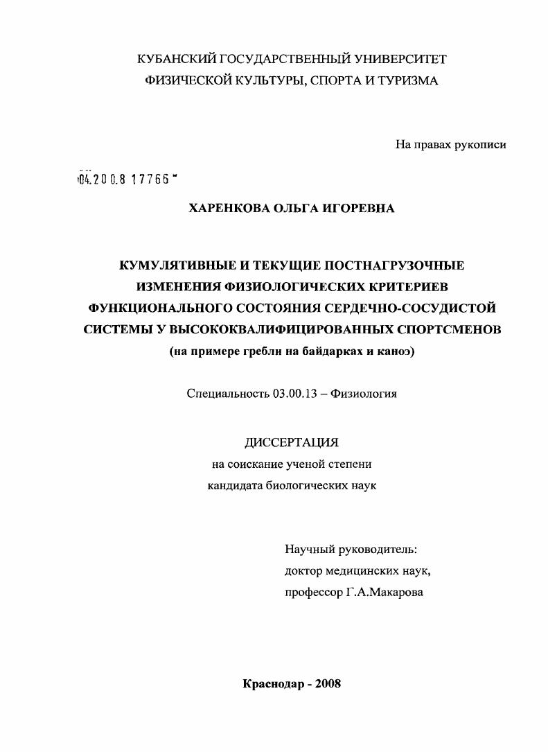 Кумулятивные и текущие постнагрузочные изменения физиологических критериев функционального состояния сердечно-сосудистой системы у высококвалифицированных спортсменов : на примере гребли на байдарках и каноэ