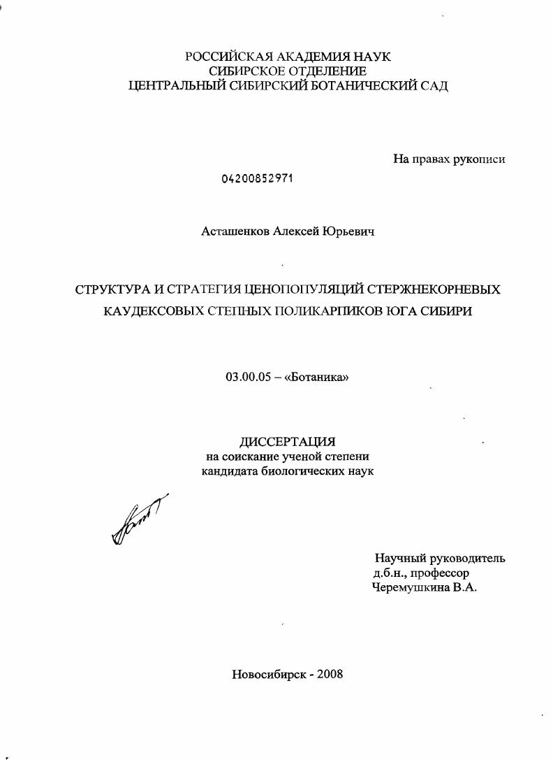 Структура и стратегия ценопопуляций стержнекорневых каудексовых степных поликарпиков юга Сибири