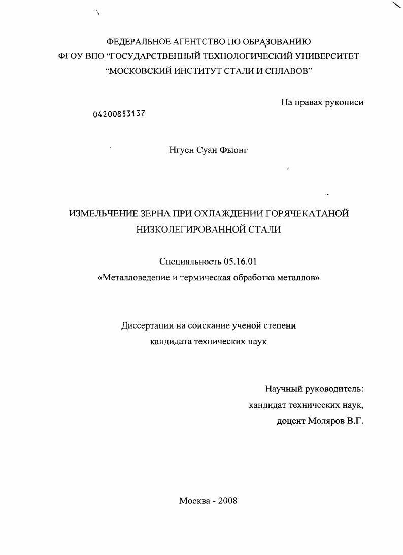 скачать диссертацию Измельчение зерна при охлаждении горячекатаной низколегированной стали Измельчение зерна при охлаждении горячекатаной низколегированной стали