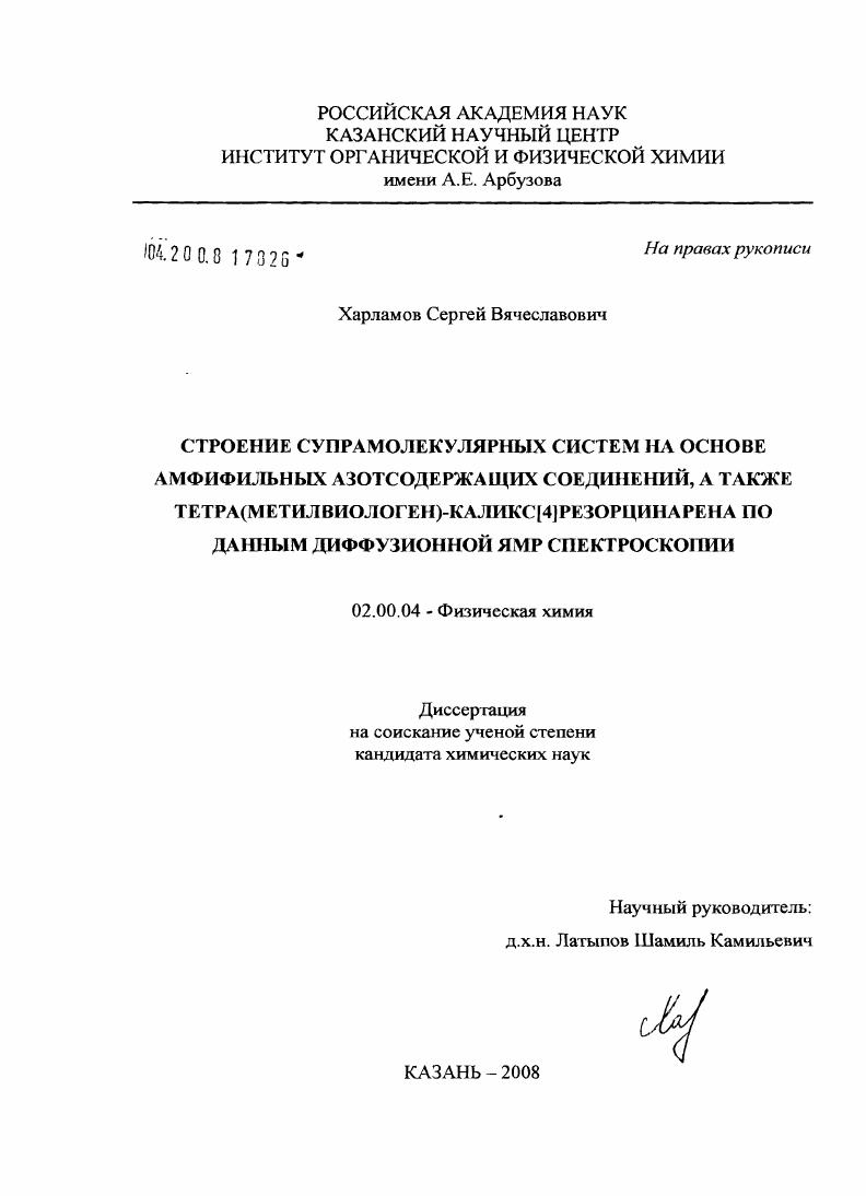 Строение супрамолекулярных систем на основе амфифильных азотсодержащих соединений, а также тетра(метилвиологен)-каликс[4]резорцинарена по данным диффузионной ЯМР спектроскопии