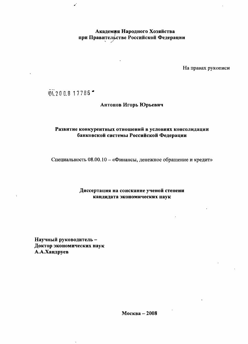 скачать диссертацию Развитие конкурентных отношений в условиях консолидации банковской системы Российской Федерации Развитие конкурентных отношений в условиях консолидации банковской системы Российской Федерации