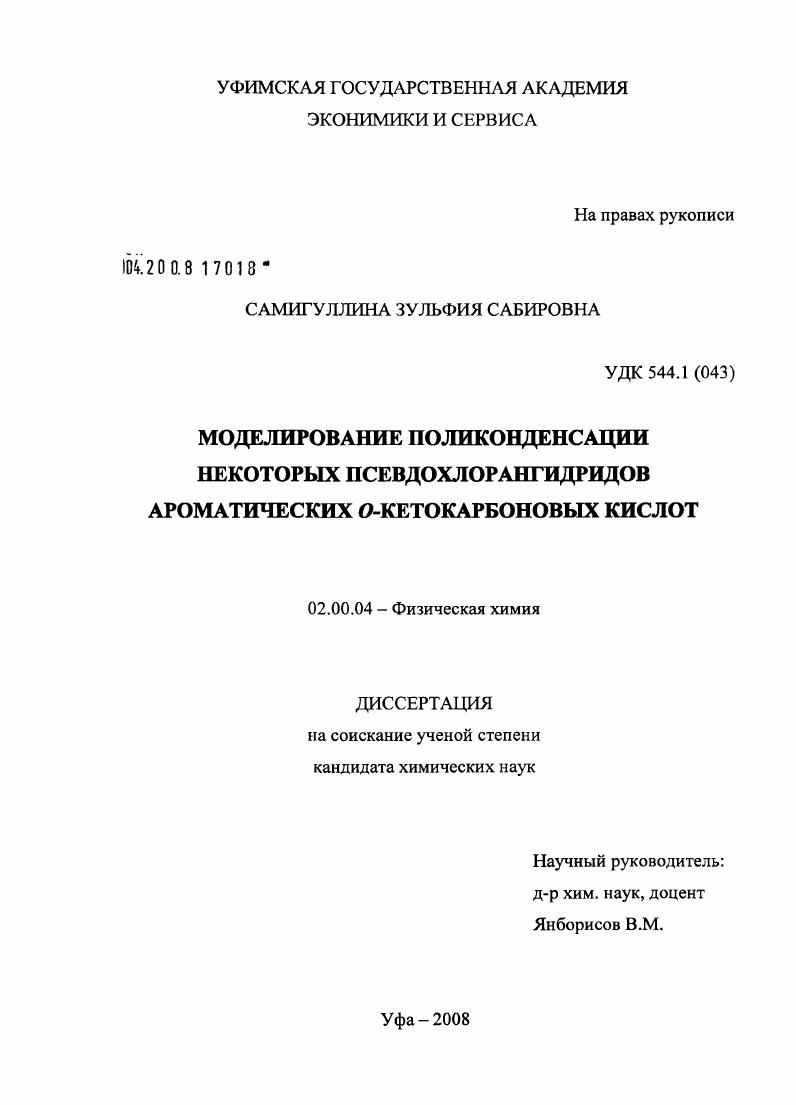 скачать диссертацию Моделирование поликонденсации некоторых псевдохлорангидридов ароматических о-кетокарбоновых кислот Моделирование поликонденсации некоторых псевдохлорангидридов ароматических о-кетокарбоновых кислот