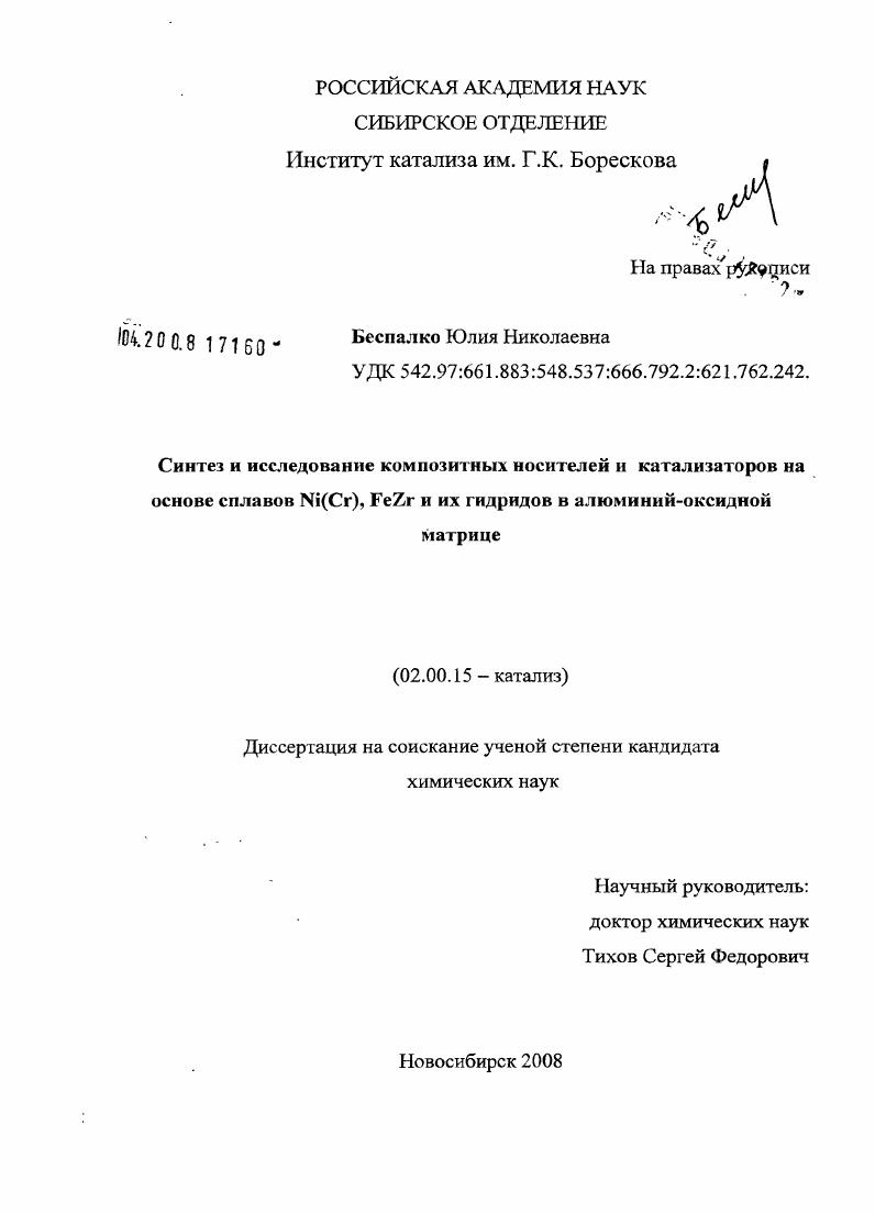 Синтез и исследование композитных носителей и катализаторов на основе сплавов Ni(Cr), FeZr и их гидридов в алюминий-оксидной матрице