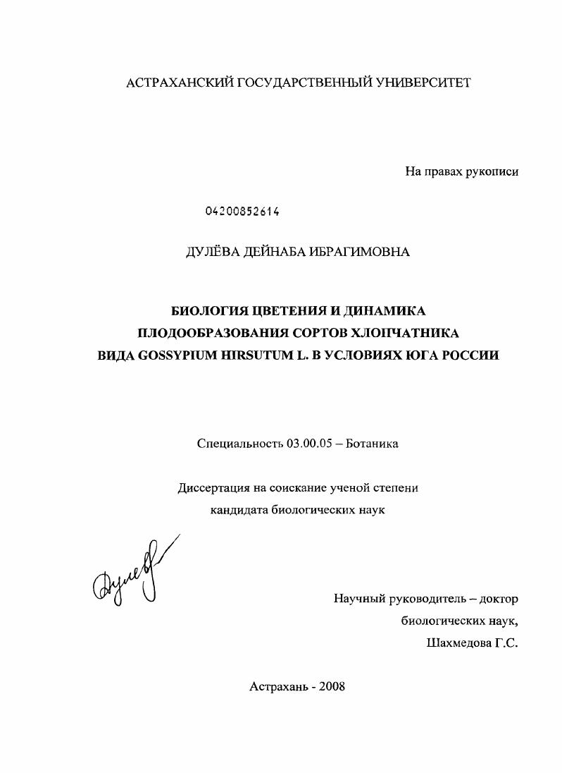 Биология цветения и динамика плодообразования сортов хлопчатника вида Gossypium hirsutum L. в условиях юга России