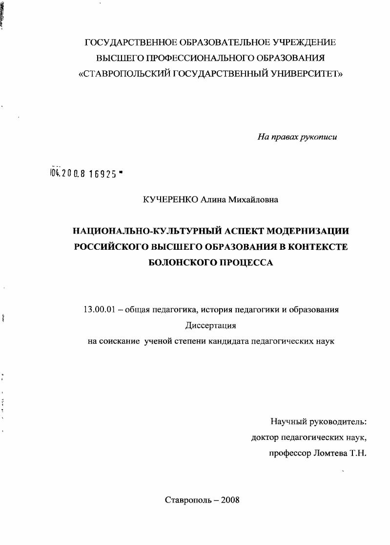 скачать диссертацию Национально-культурный аспект модернизации российского высшего образования в контексте Болонского процесса Национально-культурный аспект модернизации российского высшего образования в контексте Болонского процесса