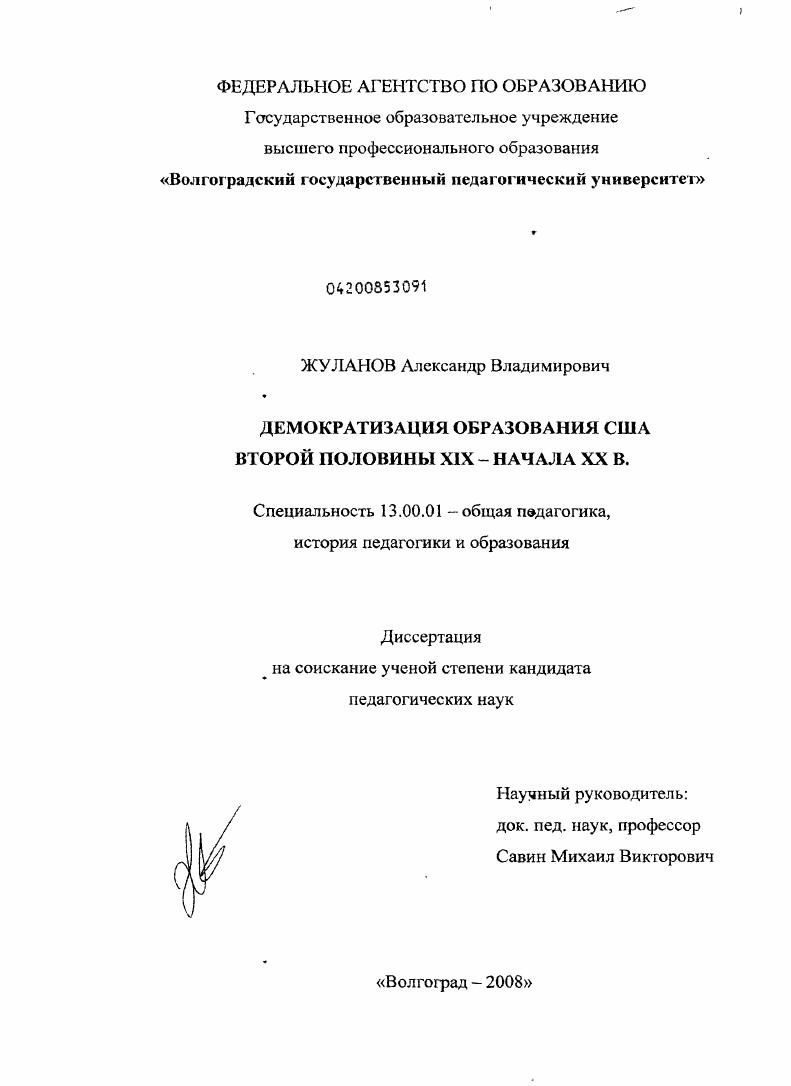 скачать диссертацию Демократизация образования США второй половины XIX - начала XX в. Демократизация образования США второй половины XIX - начала XX в.