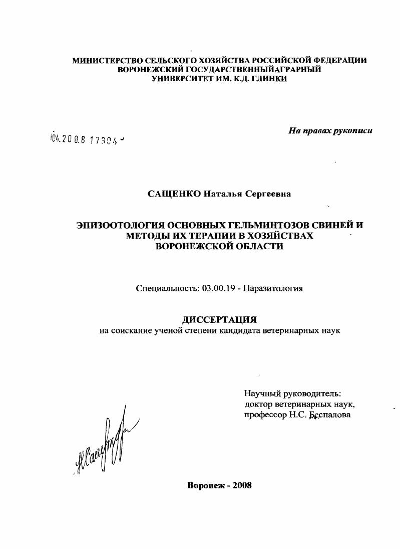 Эпизоотология основных гельминтозов свиней и методы их терапии в хозяйствах Воронежской области