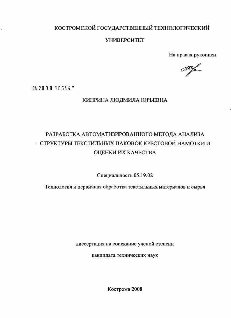 Разработка автоматизированного метода анализа структуры текстильных паковок крестовой намотки и оценки их качества