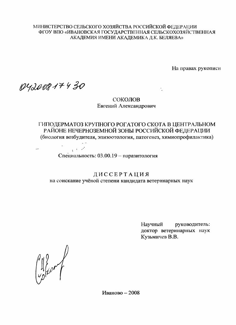 Гиподерматоз крупного рогатого скота в Центральном районе Нечерноземной зоны Российской Федерации : биология возбудителя, эпизоотология, патогенез, химиопрофилактика