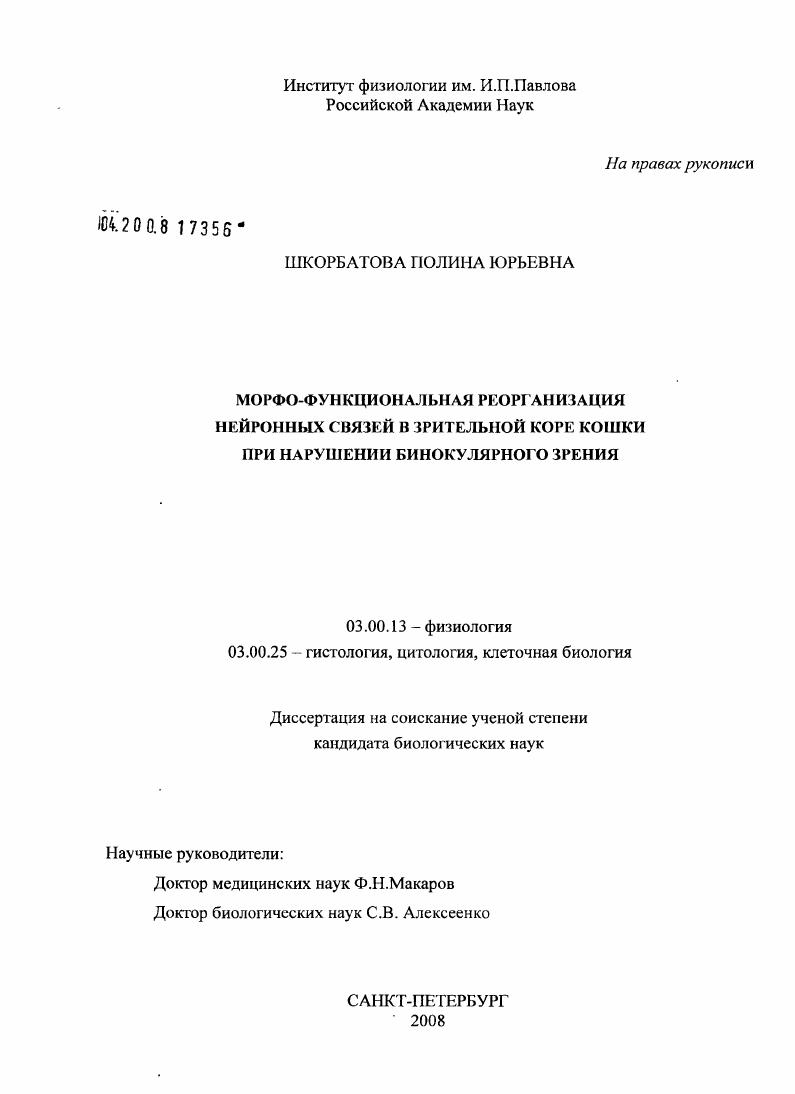 Морфо-функциональная реорганизация нейронных связей в зрительной коре кошки при нарушении бинокулярного зрения
