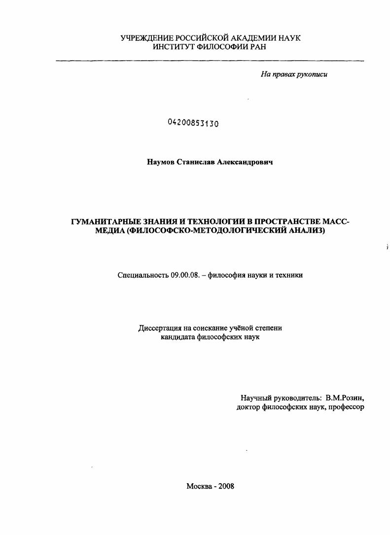 Гуманитарные знания и технологии в пространстве масс-медиа : философско-методологический анализ