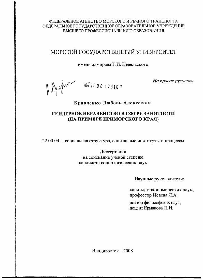 Гендерное неравенство в сфере занятости : на примере Приморского края