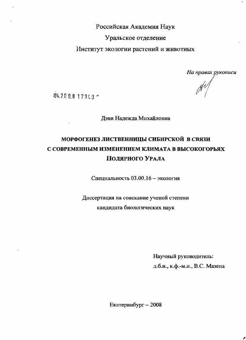 скачать диссертацию Морфогенез лиственницы сибирской в связи с современным изменением климата в высокогорьях Полярного Урала Морфогенез лиственницы сибирской в связи с современным изменением климата в высокогорьях Полярного Урала