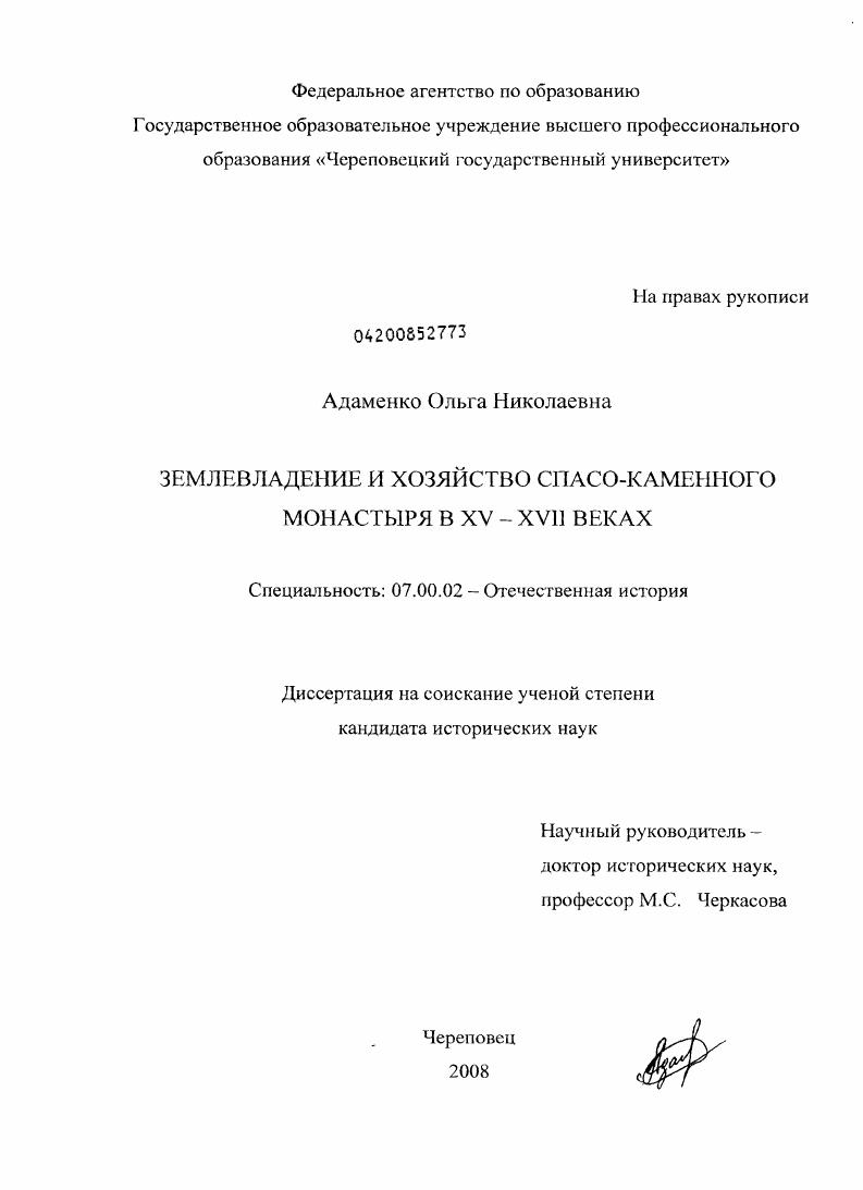 Землевладение и хозяйство Спасо-Каменного монастыря в XV - XVII веках