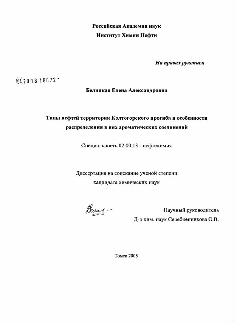 Типы нефтей территории Колтогорского прогиба и особенности распределения в них ароматических соединений