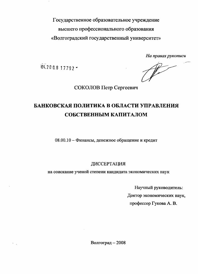 Банковская политика в области управления собственным капиталом