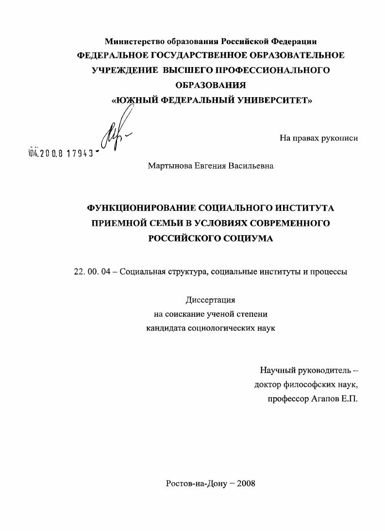 скачать диссертацию Функционирование социального института приемной семьи в условиях современного российского социума Функционирование социального института приемной семьи в условиях современного российского социума