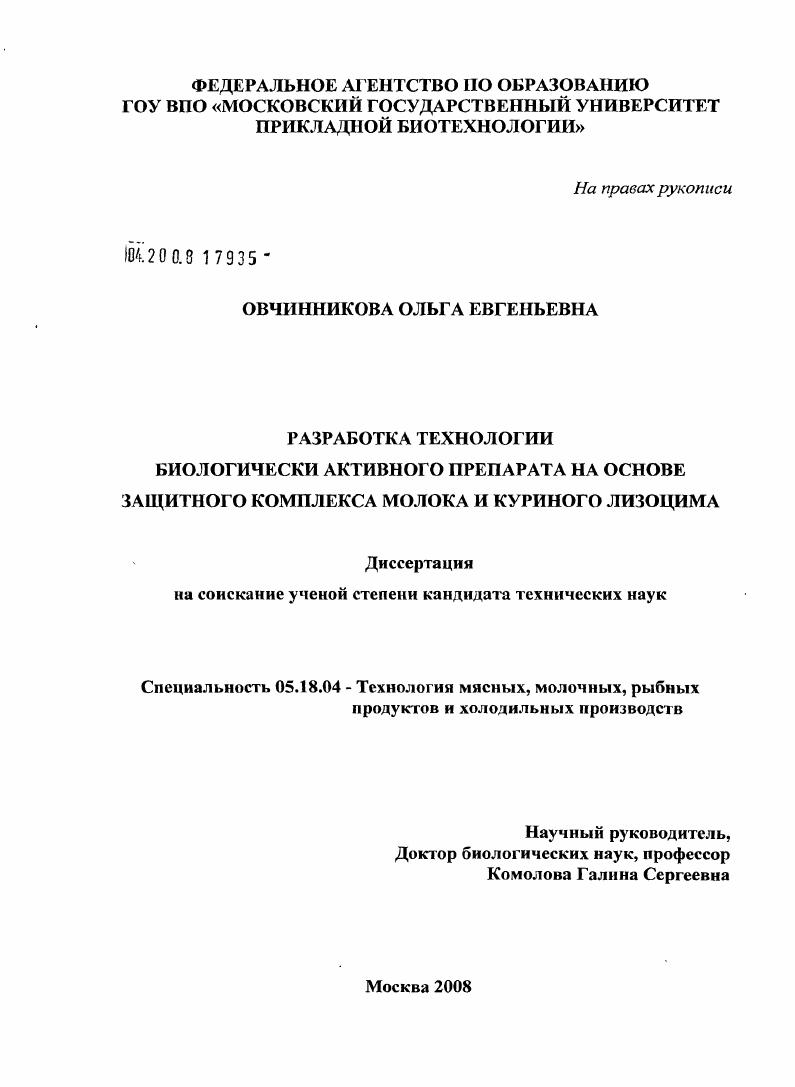 скачать диссертацию Разработка технологии биологически активного препарата на основе защитного комплекса молока и куриного лизоцима Разработка технологии биологически активного препарата на основе защитного комплекса молока и куриного лизоцима