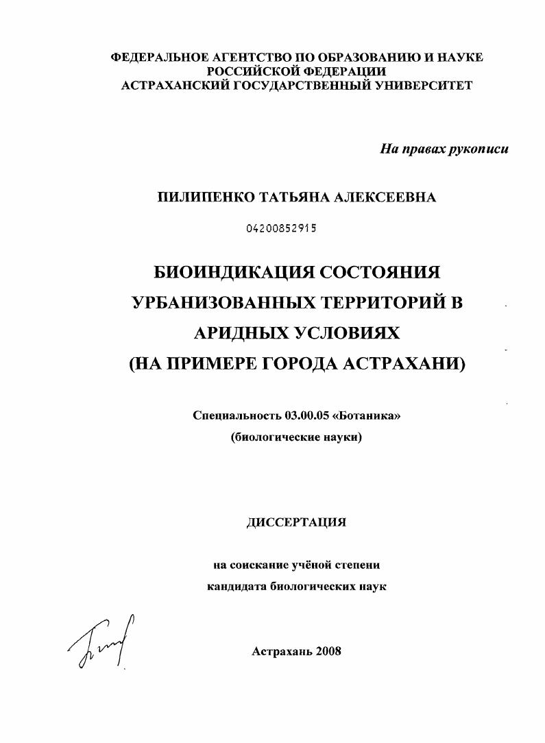 Биоиндикация состояния урбанизованных территорий в аридных условиях : на примере города Астрахани