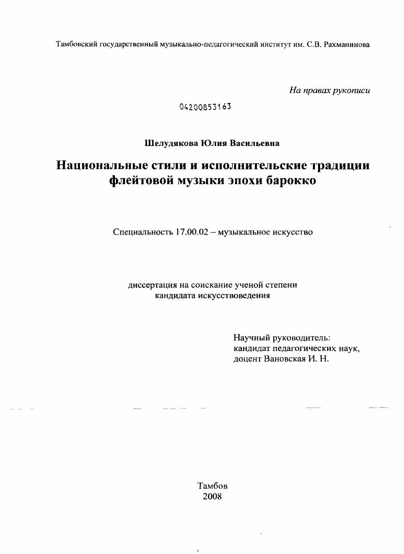 скачать диссертацию Национальные стили и исполнительские традиции флейтовой музыки эпохи барокко Национальные стили и исполнительские традиции флейтовой музыки эпохи барокко