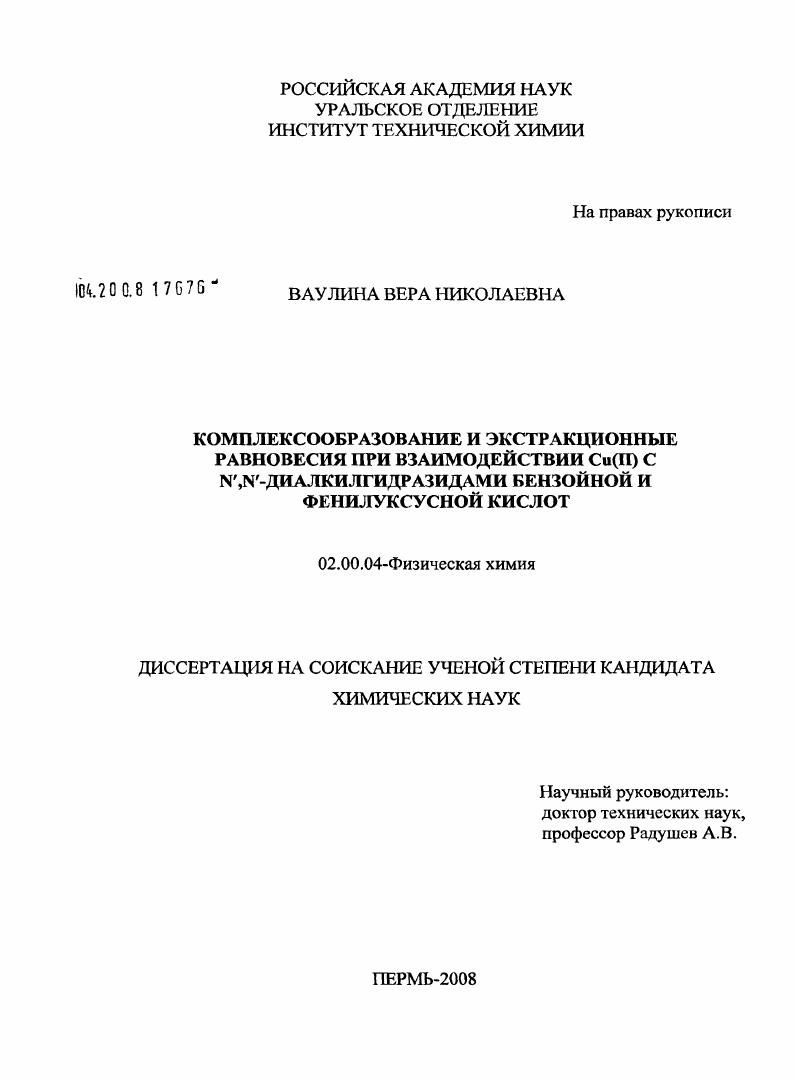 Комплексообразование и экстракционные равновесия при взаимодействии Cu(II) с N',N'-диалкилгидразидами бензойной и фенилуксусной кислот