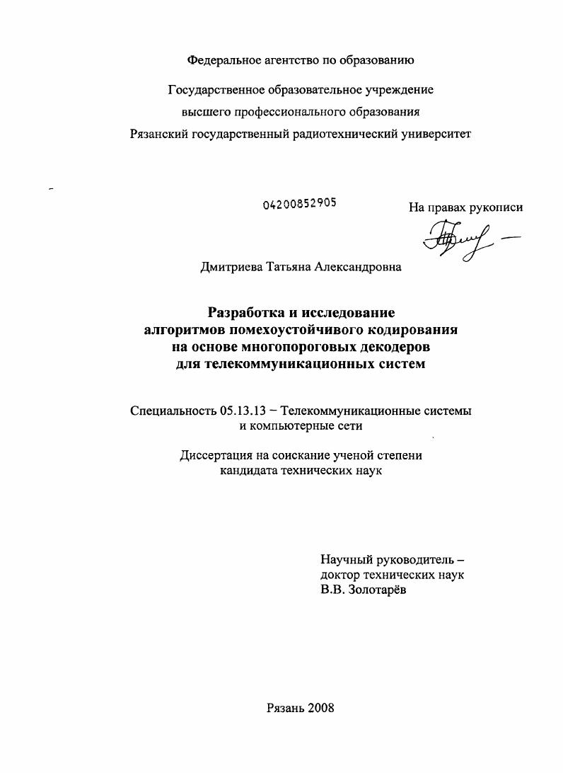 Разработка и исследование алгоритмов помехоустойчивого кодирования на основе многопороговых декодеров для телекоммуникационных систем
