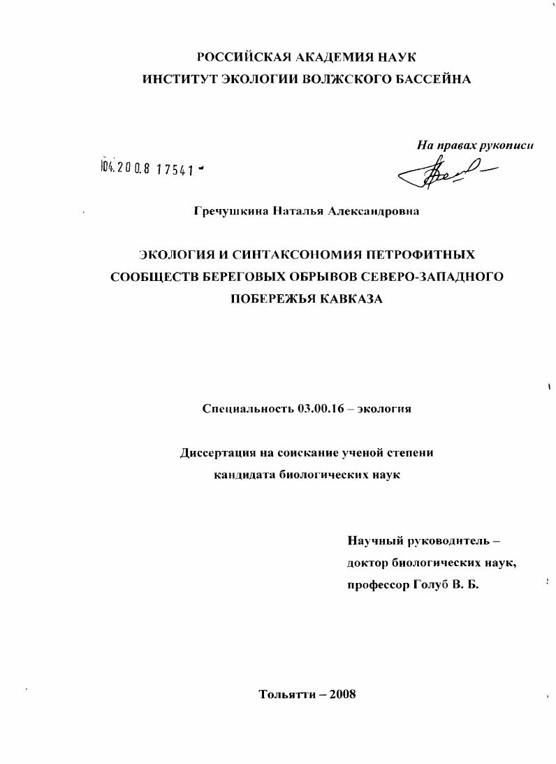 Экология и синтаксономия петрофитных сообществ береговых обрывов северо-западного побережья Кавказа