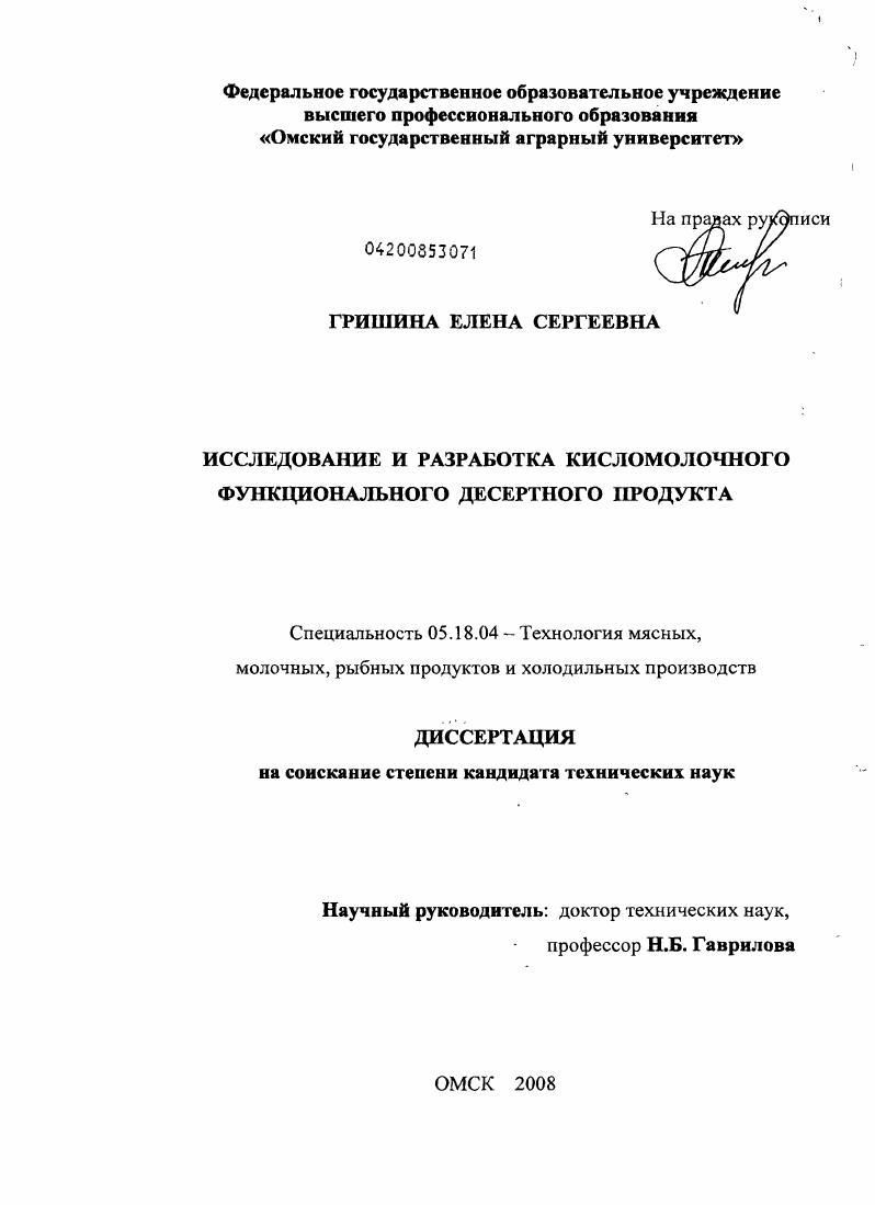 Исследование и разработка кисломолочного функционального десертного продукта