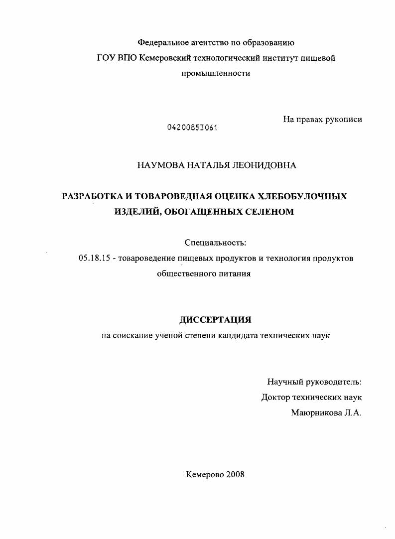 Разработка и товароведная оценка хлебобулочных изделий, обогащенных селеном