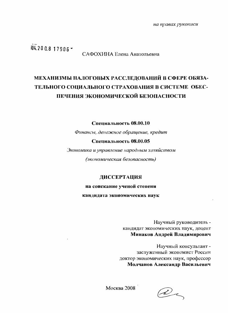 Механизмы налоговых расследований в сфере обязательного социального страхования в системе обеспечения экономической безопасности