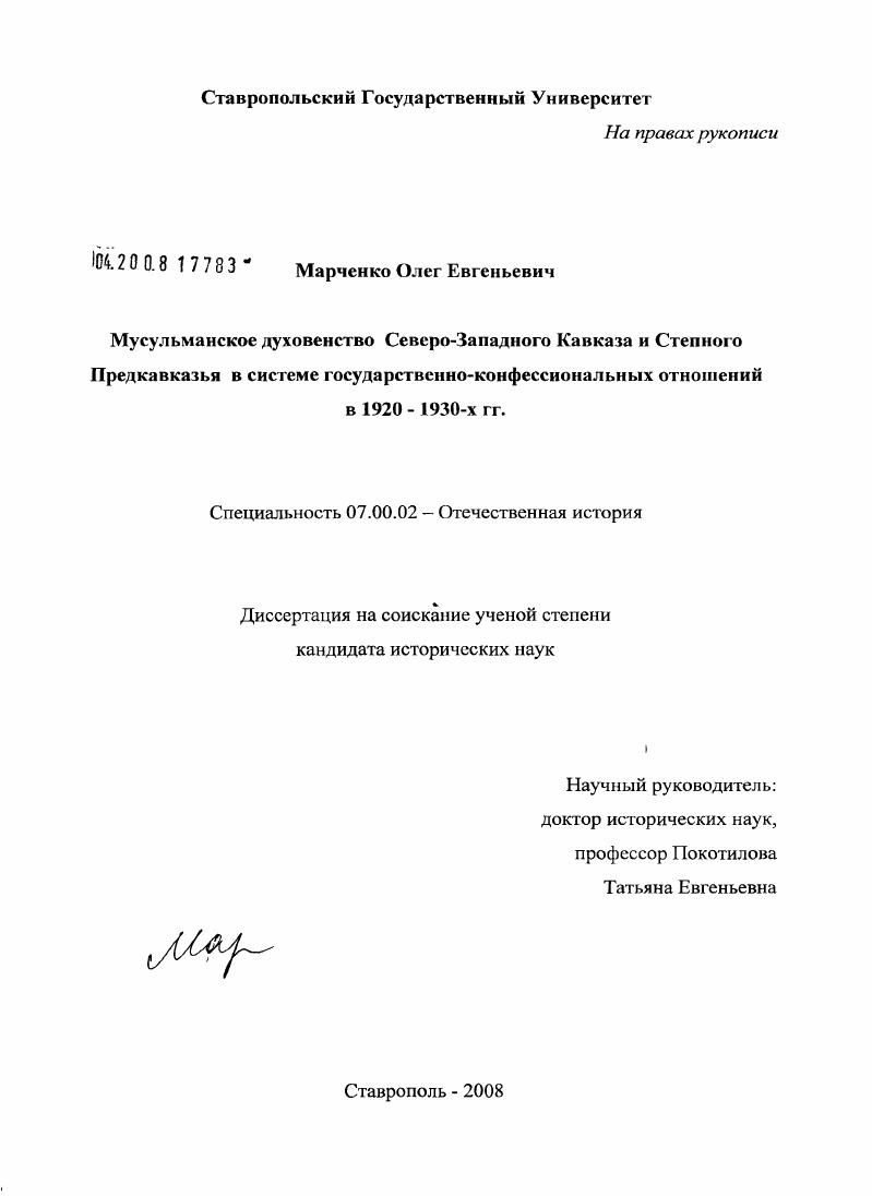 Мусульманское духовенство Северо-Западного Кавказа и Степного Предкавказья в системе государственно-конфессиональных отношений в 1920-1930-х гг.