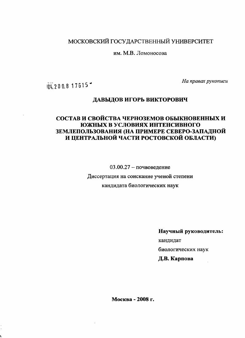 Состав и свойства черноземов обыкновенных и южных в условиях интенсивного землепользования : на примере северо-западной и центральной части Ростовской области