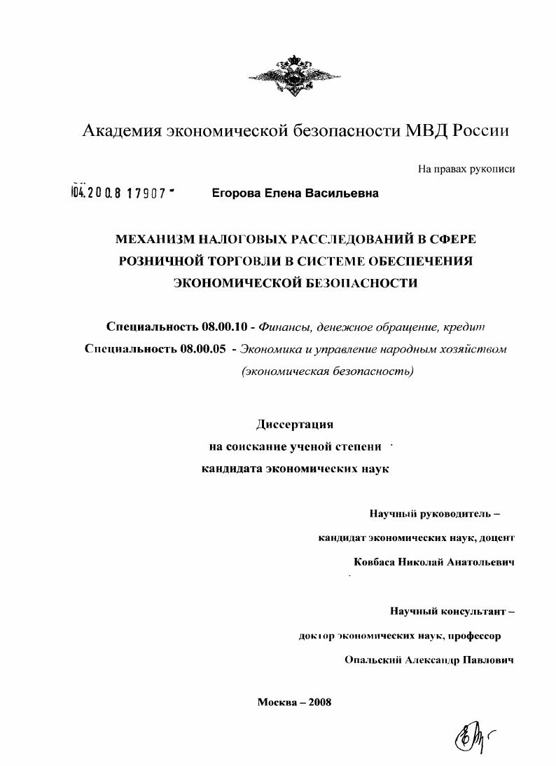 скачать диссертацию Механизм налоговых расследований в сфере розничной торговли в системе обеспечения экономической безопасности Механизм налоговых расследований в сфере розничной торговли в системе обеспечения экономической безопасности