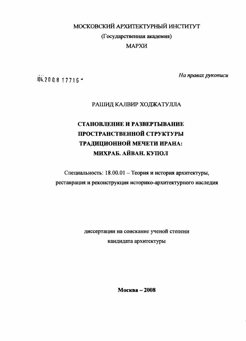 Становление и развертывание пространственной структуры традиционной мечети Ирана : Михраб. Айван. Купол