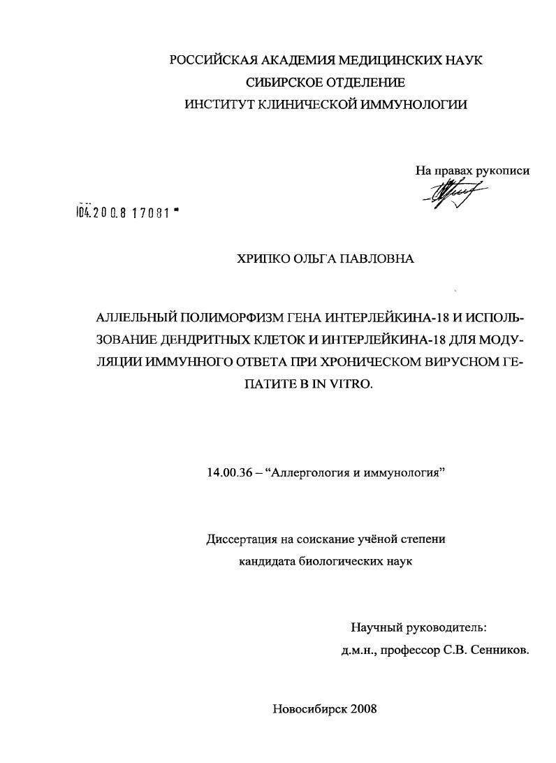 Аллельный полиморфизм гена интерлейкина-18 и использование дендритных клеток и интерлейкина-18 для модуляции иммунного ответа при хроническом вирусном гепатите в in vitro