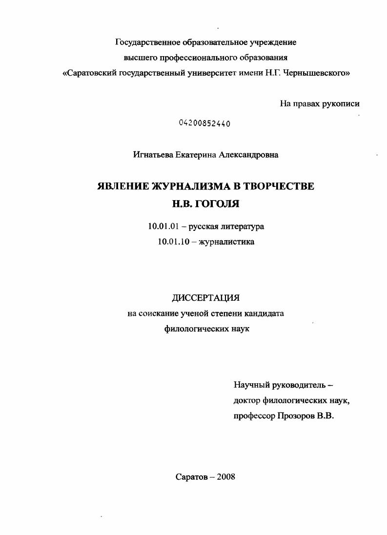 скачать диссертацию Явление журнализма в творчестве Н.В. Гоголя Явление журнализма в творчестве Н.В. Гоголя