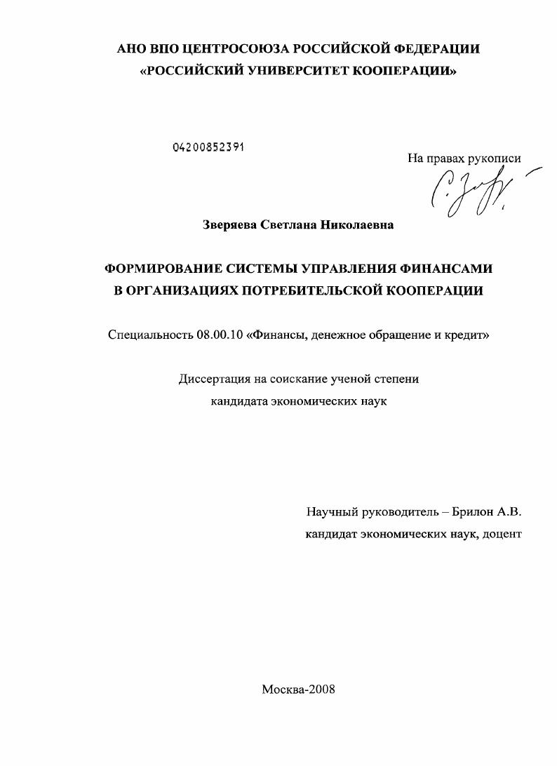 скачать диссертацию Формирование системы управления финансами в организациях потребительской кооперации Формирование системы управления финансами в организациях потребительской кооперации